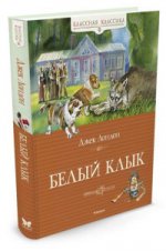 Белый Клык (нов.обл.)