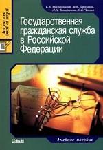 Государственная гражданская служба в Российской Федерации