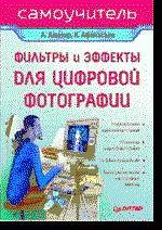 Фильтры и эффекты для цифровой фотографии