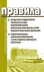 Правила определения и предоставления технических условий подключения объекта капитального строительства