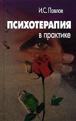 Психотерапия в практике