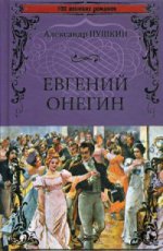 Евгений Онегин