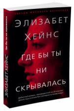 Где бы ты ни скрывалась (мягк/обл.)