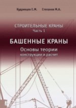 "Строительные краны. Часть 1. Башенные краны". Учебник
