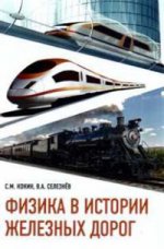 Физика в истории железных дорог.Уч.пос