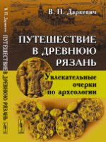 Путешествие в древнюю Рязань: Увлекательные очерки по археологии