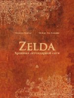 Zelda.Хроника легендарной саги