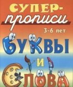 Буквы и слова. 3-6 лет