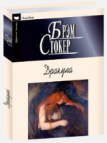 Дракула. Роман