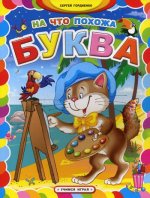 На что похожа буква