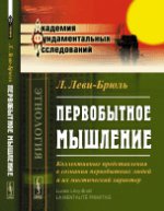 Первобытное мышление: Коллективные представления в сознании первобытных людей и их мистический характер. Пер. с фр