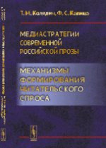 Медиастратегии современной российской прозы: Механизмы формирования читательского спроса
