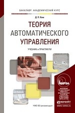 Теория автоматического управления. Учебник и практикум для академического бакалавриата