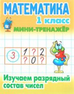 Математика 1кл Изучаем разрядный состав чисел