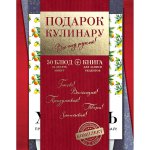 Все под рукой! Мои любимые рецепты. Книга для записи рецептов + 50 блюд за десять минут (комплект)
