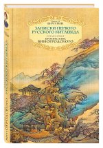 Записки первого русского китаеведа. Предисловие Б.Виногродского