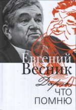 Дарю,что помню