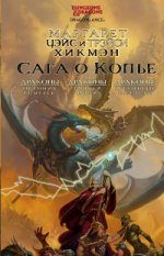 Сага о Копье