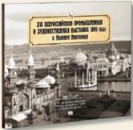 XVI Всерос.пром.и худ.выстав.1896г в Ниж.Новгороде