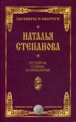 От порчи, сглаза и проклятия (Заговоры и обереги)