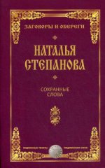 Сохранные слова (Заговоры и обереги)