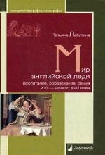 Мир английской леди. Воспитание, образование, семья. XVII — начало XVIII века