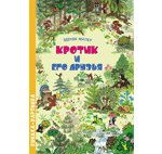 Кротик и его друзья. Виммельбух