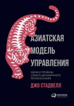Азиатская модель управления.Удачи и провалы самого динамичного региона в мире