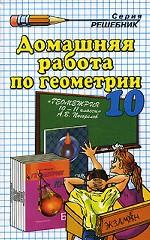 Домашняя работа по геометрии. 10 класс.  К учебнику "Геометрия. 10-11 класс" А.В. Погорелова
