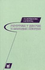 Гирсутизм у девочек и молодых женщин. 2-е издание