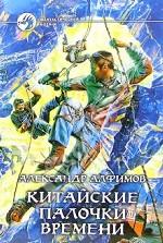 Китайские палочки времени. Фантастический роман