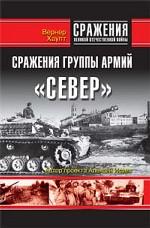 Сражения группы армий "Север". Взгляд офицера вермахта