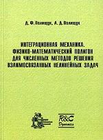 Интеграционная механика. Физико-математический полигон для численных методов решения взаимосвязанных нелинейных задач