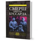 "Смерш" против "Буссарда"