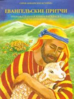 Евангельские притчи. Познавательная книга-раскр