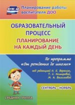 Образ.проц.План.на каж.день "От рожд.до шк."Ср.гр