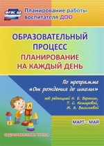 Образ.проц.План.на каж.день "От рожд.до шк."Подгот