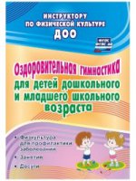 Оздоровит.гимнастика для детей: физкул.для профил