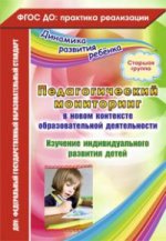 Педагог.монитор.в новом контекст.образ.деят.Ст.гр
