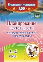 Планир.деятел.по сопров.детей 3-4л в мир культуры