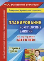 Планиров.комплексн.занятий "Детство" Старш.группа