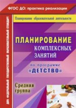 Планиров.комплексн.занятий "Детство" Сред.группа