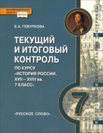 Гевуркова История России с древнейших времен до начала XVI века 6кл.Текущий и итоговый контроль:контрольно-измерительные материалы ИКС (РС)