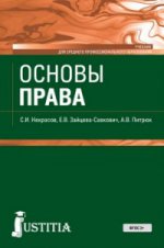Основы права. Учебник