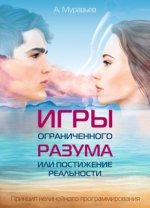 Игры ограниченного разума или постижение реальности. Принцип нелинейного программирования