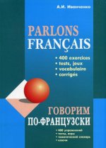 Говорим по-французски. 400 упражнений
