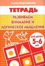 Развиваем внимание и логическое мышление. Тетрадь для детей 5-6 лет