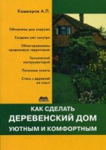Как сделать деревенский дом уютным и комфортным