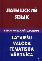 Латышский язык. Тематический словарь. 20 000 слов и предложений. С транскрипцией латышских слов. С русским и латышским указателями. 3-е изд