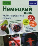 Немецкий язык. Иллюстр. словарь (полноцвет,мел)